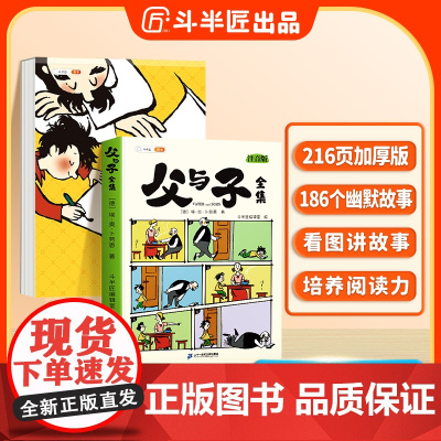 斗半匠父与子漫画书全集正版彩色注音版看图写话练习册父与子书全集二年级上册小学生注音版课外书看图讲故事儿童搞笑连环画绘本