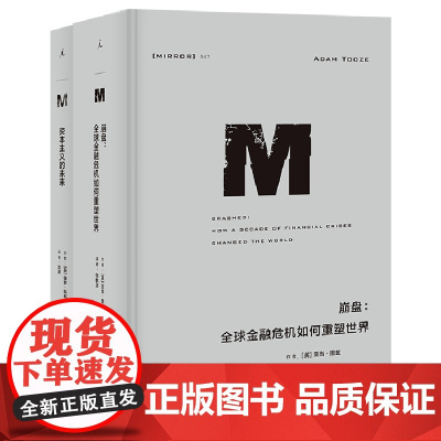 从历史预想资本主义的未来理想国译丛套装2册:资本主义的未来+崩盘:全球金融危机如何重塑世界 资本主义 世界政治 理想国店