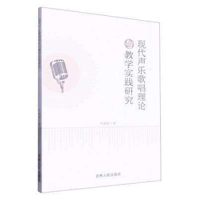 [N]现代声乐歌唱理论与教学实践研究-9787206194658