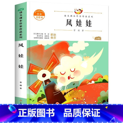 [二年级选读]读风娃娃 [正版]老师孤独的小螃蟹二年级必读课外书彩图注音版快乐读书吧上册小学生课外阅读书籍上学期书目冰波
