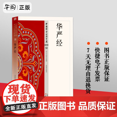 正版 华严经 星云大师总监修简体原文|单词注解|全文释文中国佛学经典宝藏 东方出版佛学经书研究佛法佛书籍修身修养