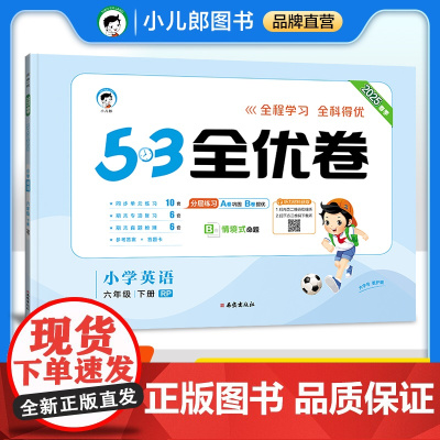 53天天练同步试卷 53全优卷 小学英语 六年级下册 RP 人教PEP版 2025春季(三年级起点)