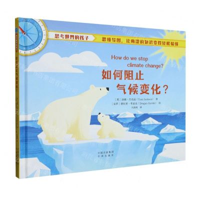 [N]如何阻止气候变化(精)/思考世界的孩子-9787500172307