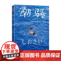 潮骚 三岛由纪夫 著 每个人的初恋都是一座世外桃源 获首届新潮社文学奖 小说