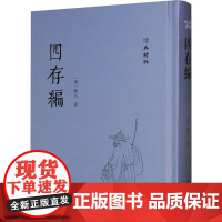 四存编 [清]颜元 著 中国哲学社科 正版图书籍 齐鲁书社