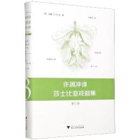正版新书]许渊冲译莎士比亚戏剧集:第三卷许渊冲9787308208604