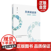 [正版] 贝壳谈话录 方卫平 山东文艺出版社有限公司 文学