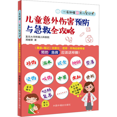 醉染图书儿童意外伤害预防与急救全攻略9787507227321
