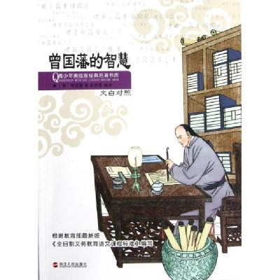 正版新书]曾国藩的智慧(文白对照)/青少年美绘版经典名著书库崔