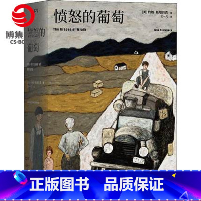 [正版]博集天卷愤怒的葡萄 约翰 斯坦贝克 外国经典文学小说类热卖书籍 文豪野犬 小说 人间失格 书籍
