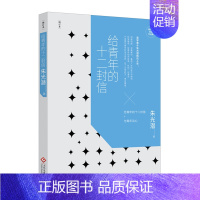 [正版]朱光潜经典作品集 给青年的十二封信 增订本 美学泰斗朱光潜晤谈人生 心灵励志书籍 人生哲学青少年励志书籍 中国近
