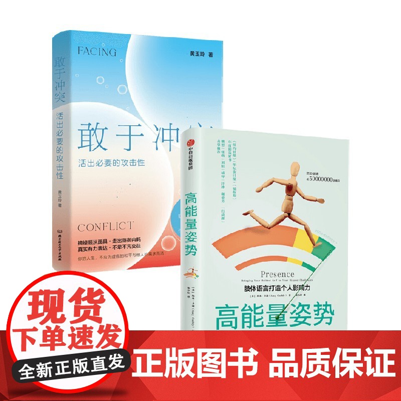 敢于冲突+高能量姿势(套装2册)活出必要的攻击性 拒绝讨好型人格 保护自身能量 武志红心理 埃米·卡迪等 著 励志 中信