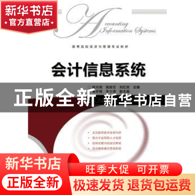 正版 会计信息系统 钱光明,高俊云,刘红英 人民邮电出版社 978711