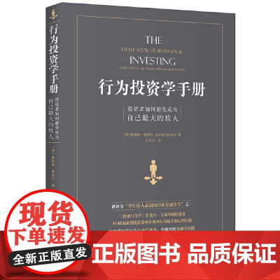 行为投资学手册:投资者如何避免成为自己最大的敌人 正版书籍