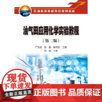 油气田应用化学实验教程(第二版)