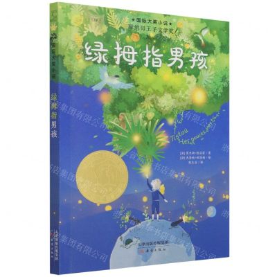 [N]绿拇指男孩/国际大奖小说-9787530772348