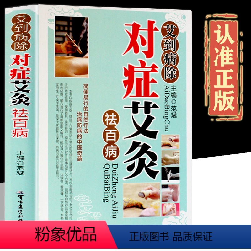 [正版]艾到病除对症艾灸彩图版精装 艾灸自然疗法使用器具操作技巧动作示范及注意事项 家庭养生保健入门书籍