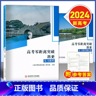 零距离突破 历史--复习教程 [2024新高考]上海专用 [正版]2024版 上海高考零距离突破 历史 复习教程+复习测