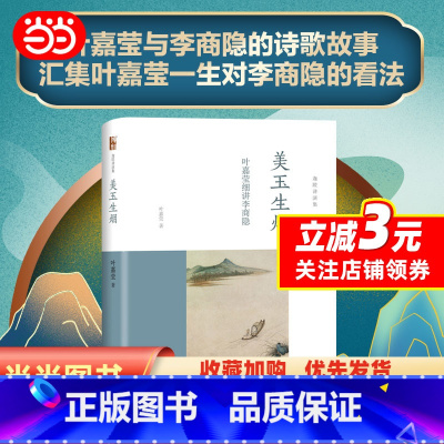 美玉生烟 [正版]美玉生烟 叶嘉莹细讲李商隐 2014“中国好书”获奖作者、词学宗师叶嘉莹女士全新力作 北京大学出版