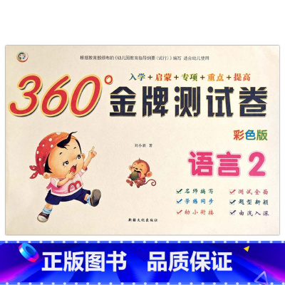 语言2 [正版]幼小衔接金牌测试卷拼音1语言2数学34彩色版入学准备启蒙专项重点提高训练幼儿园学前班学练同步一日一练