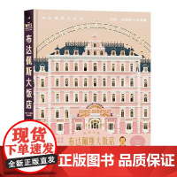 布达佩斯大饭店:韦斯·安德森作品典藏 马特·佐勒·塞茨 九州出版社
