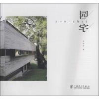 正版新书]园宅李映彤9787512351165