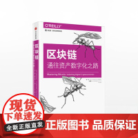 区块链 通往资产数字化之路 中信出版社图书中信出版