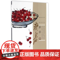 齐白石·蔬果