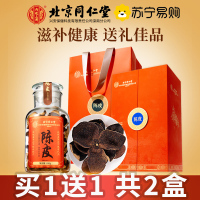 2盒装[高端礼盒]北京同仁堂新会陈皮200g礼盒装正宗老陈皮橘皮桔皮养生茶年货滋补送礼推荐
