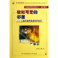 音像貌似可爱的邻居:人畜共患传染病防护知识(1CD)金荣华