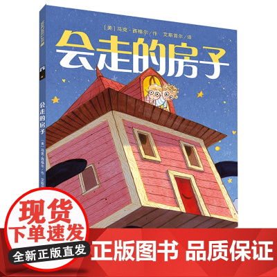 会走的房子 3-8岁 尊重自然,爱惜生命,让每个孩子看星星的梦都不止是一个梦二十一世纪出版社