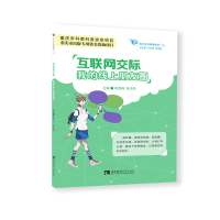 醉染图书互联网交际:我的线上朋友圈9787562191827