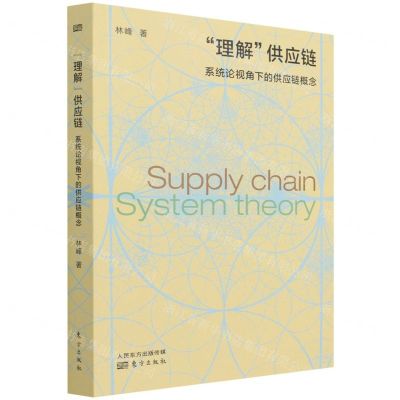 [N]理解供应链(系统论视角下的供应链概念)-9787520718509