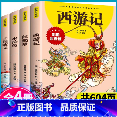 小学生四大名著彩图注音全4册 [正版]四大名著注音版小学生西游记三国演义原著儿童版彩图拼音版红楼梦水浒传少儿小学课外书一
