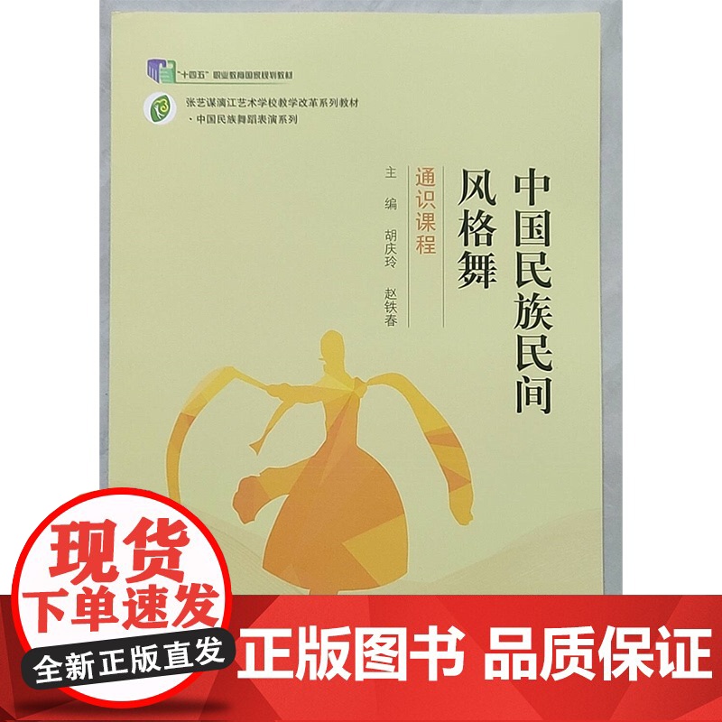 中国民族民间风格舞 胡庆玲 赵铁春 中国民族舞蹈表演系列 通识课程 广西师范大学出版社978559801166商城正版