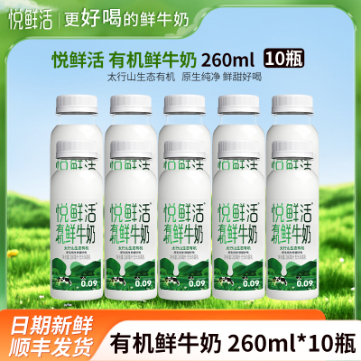 悦鲜活有机鲜牛奶260mlx10瓶君乐宝纯牛奶瓶装生牛乳营养早餐奶低温巴氏奶顺丰冷链