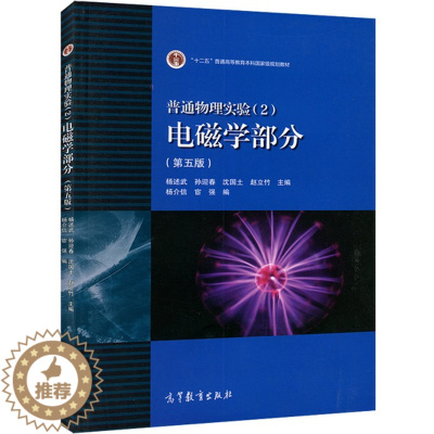 [醉染正版]普通物理实验2电磁学部分 第五版 杨述武 高等教育出版社 第5版