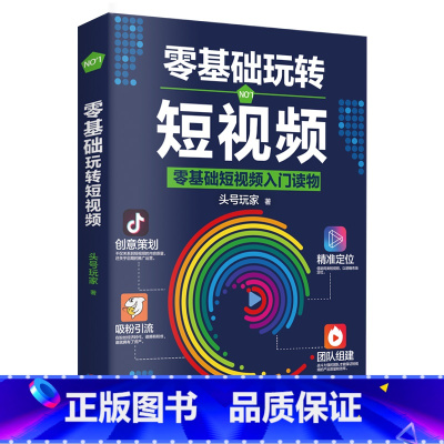 [正版]零基础玩转短视频从零开始学做视频剪辑教程书籍短视频从零开始学剪辑技术剪映影视制作销售书籍营销管理新媒体运营网络