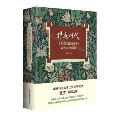 [N]情感时代(18世纪西方启蒙思想与现代小说的兴起)(精)-9787576041989