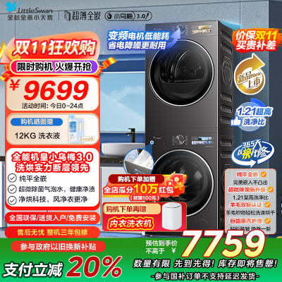 [小乌梅3.0]小天鹅洗烘套装10KG全自动家用洗衣机热泵烘干机TG10DE40+TH10VE40