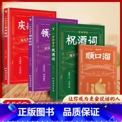 [全四册]祝酒词+顺口溜+领导致辞+庆典贺词 [正版]飞言飞语祝酒词顺口溜大全高情商顺口溜祝酒辞珍藏版全集敬酒词应酬书籍