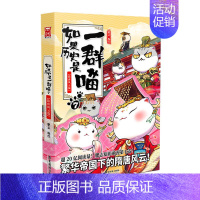 [正版] 如果历史是一群喵7 隋唐风云篇 肥志编绘中国历史读物 儿童中国历史漫画书古代萌猫漫画故事 绘本读物彩图漫画