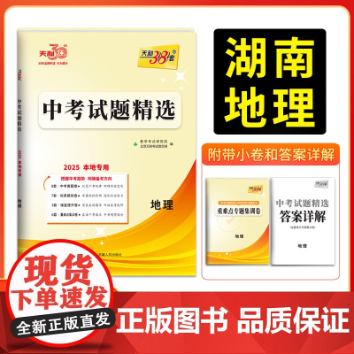 2025版天利38套 湖南中考试题精选 地理 初三试题试卷精选模拟专项训练中考复习资料书汇编中考总复习真题卷湖南地区专