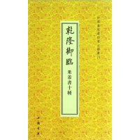 音像乾隆御临米芾书十种/中国书店藏珍贵古籍丛刊(清)乾隆