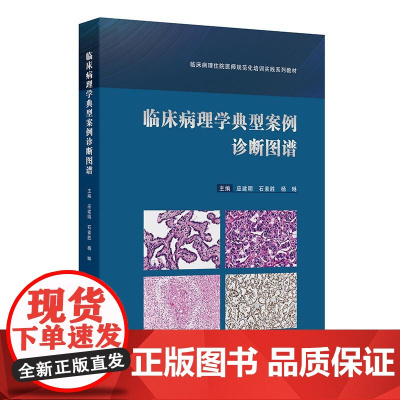 临床病理学典型案例诊断图谱(临床病理住院医师规范化培训实践系列教材)