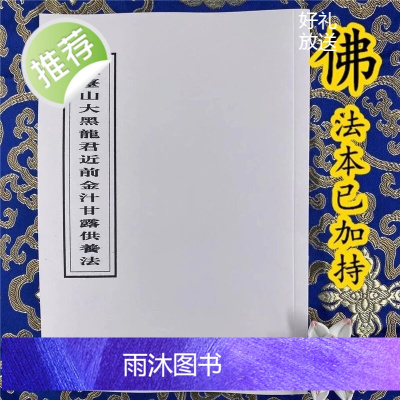 五台山大黑龙君近前金汁甘露供养法能海系列25