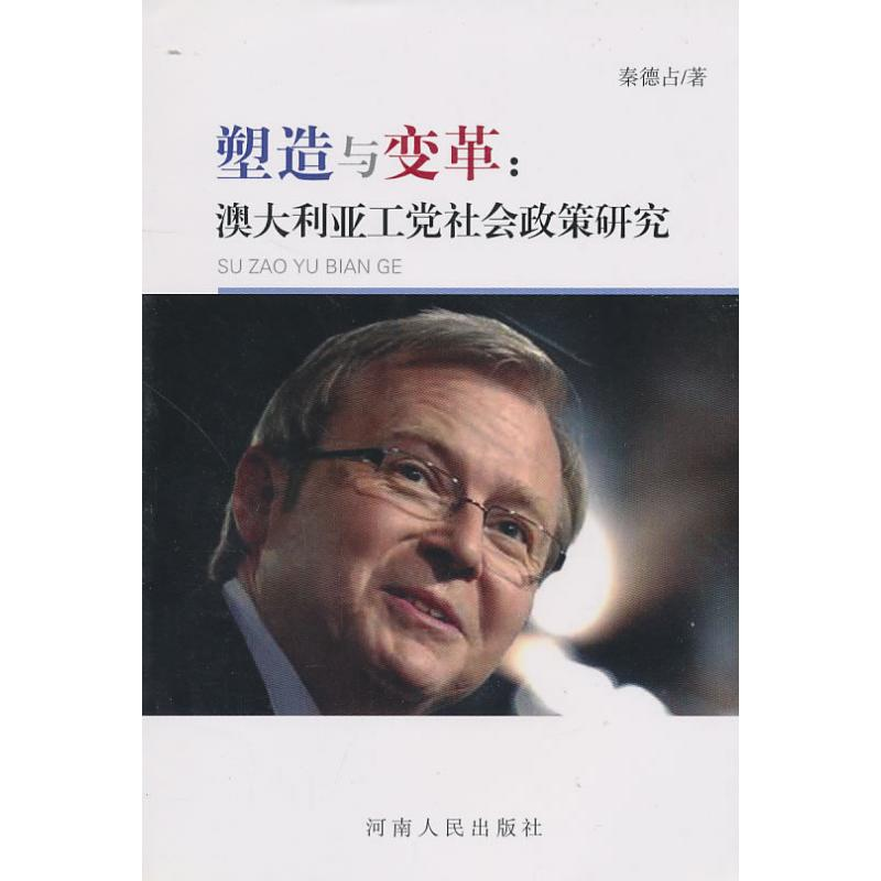 正版新书]塑造与变革秦德占9787215069602