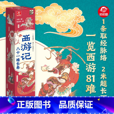 [西游记]八十一难长卷 [正版]西游记八十一难漫画版2米长卷四大名著文学经典故事书籍领略永恒不朽的西游精神7-12岁中小