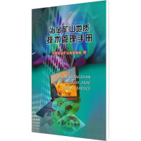 [N]冶金矿山地质技术管理手册-9787502430955