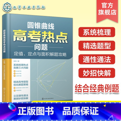 圆锥曲线高考热点问题:定值、定点与面积解题攻略 [正版]圆锥曲线高考热点问题 定值 定点与面积解题攻略 高考数学圆锥曲线